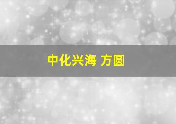 中化兴海 方圆